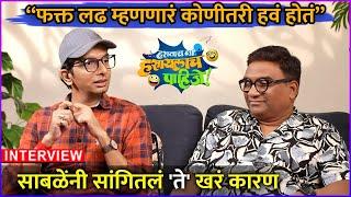 Interveiw Bhau Kadam & Nilesh Sable  Hastay Na Hasaylach Pahije  Colors Marathi