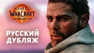 The War Within - Официальный Синематик RU-дубляж  World of Warcraft