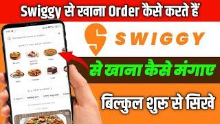 Swiggy se order kaise kare  How To Order Food In Swiggy  Swiggy se Khana kaise order kare 