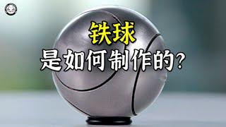 铁球是如何制作的？先将碳钢块加热到1650℃，再冲压出半个球体