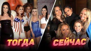 Как изменились участницы группы «Spice Girls»  Тогда и Сейчас 28 лет спустя