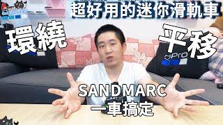 最適合攝影玩家的迷你滑軌車 Sandmarc Motion Dolly