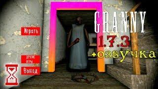 Озвучил Бабку и перевёл на русский язык  Granny 1.7.3 Rus