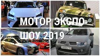  МОТОР ЭКСПО ШОУ 2019  Автомобильная выставка в МВДЦ Сибирь Красноярск