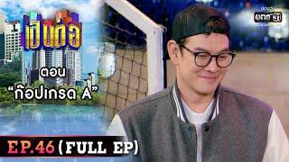 เป็นต่อ 2022 EP.46 FULL EP  ตอน “ก๊อปเกรด A”  16 ธ.ค. 65  one31