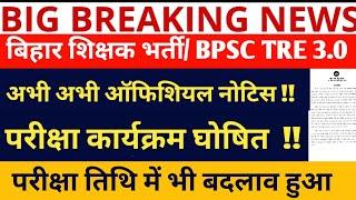 BPSC TRE 3.0 VACANCYBPSC TRE 3 EXAM DATEBPSC TRE 3.0BPSC TRE 4.0 VACANCYBPSC NEW VACANCYBPSC