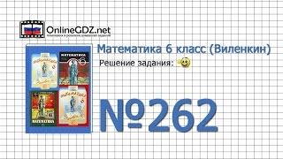 Задание № 262 - Математика 6 класс Виленкин Жохов