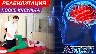 Реабилитация после ишемического инсульта