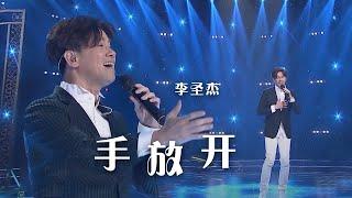 太经典了！李圣杰深情演唱《手放开》 感人至极 精选中文好歌  中国音乐电视 Music TV