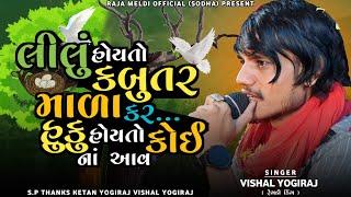 VISHAL YOGIRAJ  હૂકુ હોય તો કોઈ નાં આવ  VISHAL YOGI NEW AALAP  JORDAR AALAP #vishalyogiraj