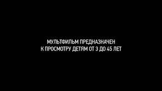 #мультик для деток и взрослых