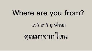 ฝึกพูดภาษาอังกฤษ 30 นาที