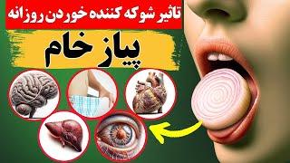 هر روز یک پیاز خام بخورید تا از این 8 تاثیر بی نظیرش شگفت زده شوید.