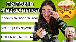 חושפת את הסודות שלכם 4 הזוי