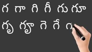 క నుంచి ఝ వరకు గుణింతాలు   how to read and write ka to jha gunimthalu