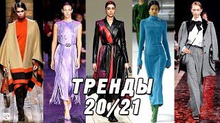 Модные тренды осень-зима 20202021 самый полный гид модных тенденций