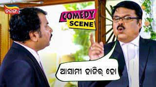 ଆସାମୀ ହାଜିର ହୋ  Pilata Bigidigala  Bijay Mohanty Comedy  Tarang Plus