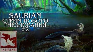 SAURIAN - ВЫЖИВАНИЕ И СОЗДАНИЕ СЕМЬИ ДИНОЗАВРОВ ГНЕЗДОВАНИЕ  - Стрим №2 Makkowey Tapkin