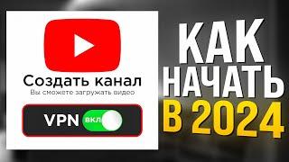 Как ПРАВИЛЬНО создать канал на YouTube С НУЛЯ в 2024 году? ПОШАГОВО ДЛЯ НАЧИНАЮЩИХ