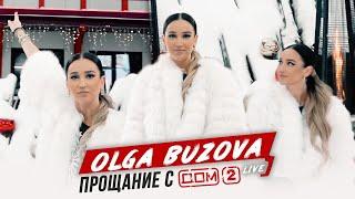 Я закрываю Дом 2 - Ольга Бузова.   Последний день съемок. 2020