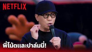 เดี่ยว 13 Highlight - เมื่อพี่ ‘โน้ต-อุดม’ พูดถึง ปาล์มมี่ กับบทสวด จะฮาแค่ไหน ลองฟัง  Netflix