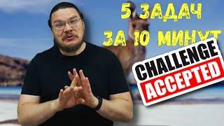  Challenge 5 задач за 10 минут или Трушин опять налажал  Ботай со мной #077  Борис Трушин