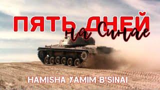 Пять дней в Синае 1968 Hamisha Yamim BSinai