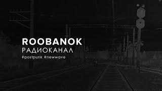 Roobanok - Радиоканал Radio Channel 2023 Post-punk