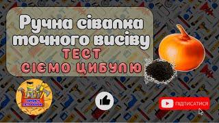 Сіємо Цибулю. ТЕСТ сівалки. Ручна сівалка для городу своїми руками