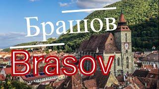 Брашов Румыния  - красивейший град Трансильвании I Brasov Romania Bran & Pelesh Castels.Dracula
