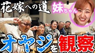 58歳のオヤジ達に混ざってみたら、爆弾発言の嵐！！新YouTuberrグループの結成も遠くない...！？