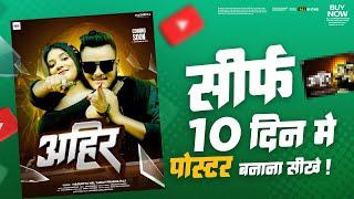 How To Learn Poster Design in Just 10 Days   एल्बम पोस्टर  सिर्फ 10 दिन में   बनाना सीखे 