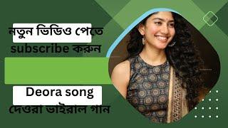 Deora song.দেওরা ভাইরাল গান।2023সালের নতুন গান।