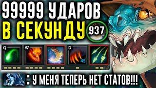 99999 УДАРОВ В СЕКУНДУ - СВОРОВАЛ ВСЕ СТАТЫ  ALCORE в DEFINITELY NOT DOTA 2