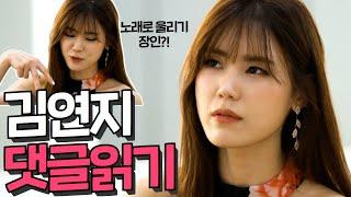 특별영상 미스트롯2 김연지 유튜브 댓글 읽기
