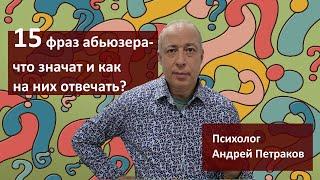 15 фраз абьюзера и как на них отвечать?