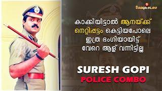 കാക്കിയിട്ടാൽ ആനയ്ക്ക് നെറ്റിപ്പട്ടം കെട്ടിയപോലെയാണ് ഈ മൊതല്  Suresh Gopi Police Combo