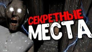 ТОП 5 СЕКРЕТНЫХ МЕСТ в GRANNY? - Гренни Секреты Пасхалки и Баги