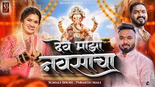 देव माझा नवसाचा  Dev Majha navsacha  Sonali bhoir parmesh mali ganpati song 2024  Sammy kalan