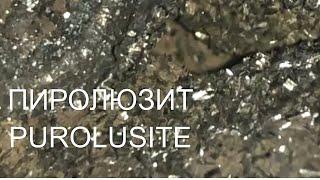 Pyrolusite. Пиролюзит минерал.Казахстан.