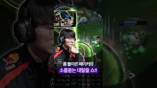 3연속 페이커만 노리면 생기는일 ㅋㅋㅋ#lck #t1 #페이커