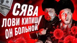 СЯВА - ЛОВИ КИПИШ official video