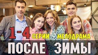 После зимы. 1-4 серия 2020 Мелодрама - Русские сериалы анонс