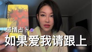 如果爱我请跟上！【无限时感情占卜】