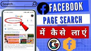 Facebook Page Ko Google Search Me Kaise Laye  Facebook Page Search Karne Par Nahi Aata Hai