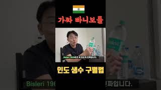 인도여행 절대로 마시면 안되는 가짜생수 구별법