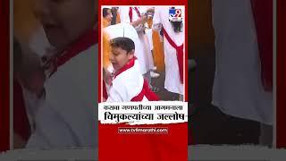 Kasba Ganapati  कसबा गणपतीच्या आगमनाला चिमुकल्यांच्या जल्लोष  Pune Ganeshotsav 2024