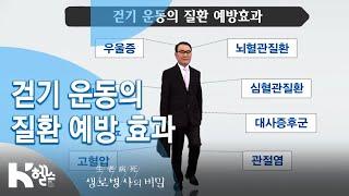 생로병사의 비밀 713회 핫클립 - 약이 되는 걷기 걷기 운동의 질환 예방 효과