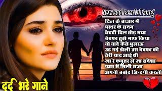 Hindi Sad Songs Best of Bollywood गम भरे गाने #bollywood #हिंदी गाने बेवफाई की दर्द भरी गजले#song