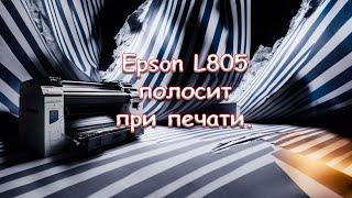 Epson L805 полосит при печати.